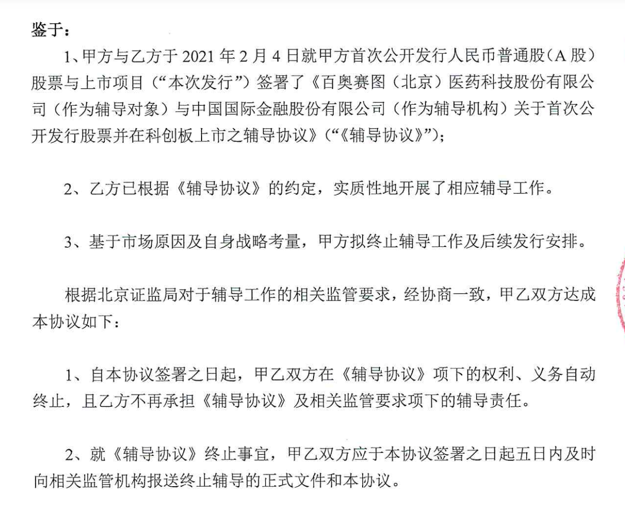 百奥赛图终止A股上市辅导，拟转道港交所上市？