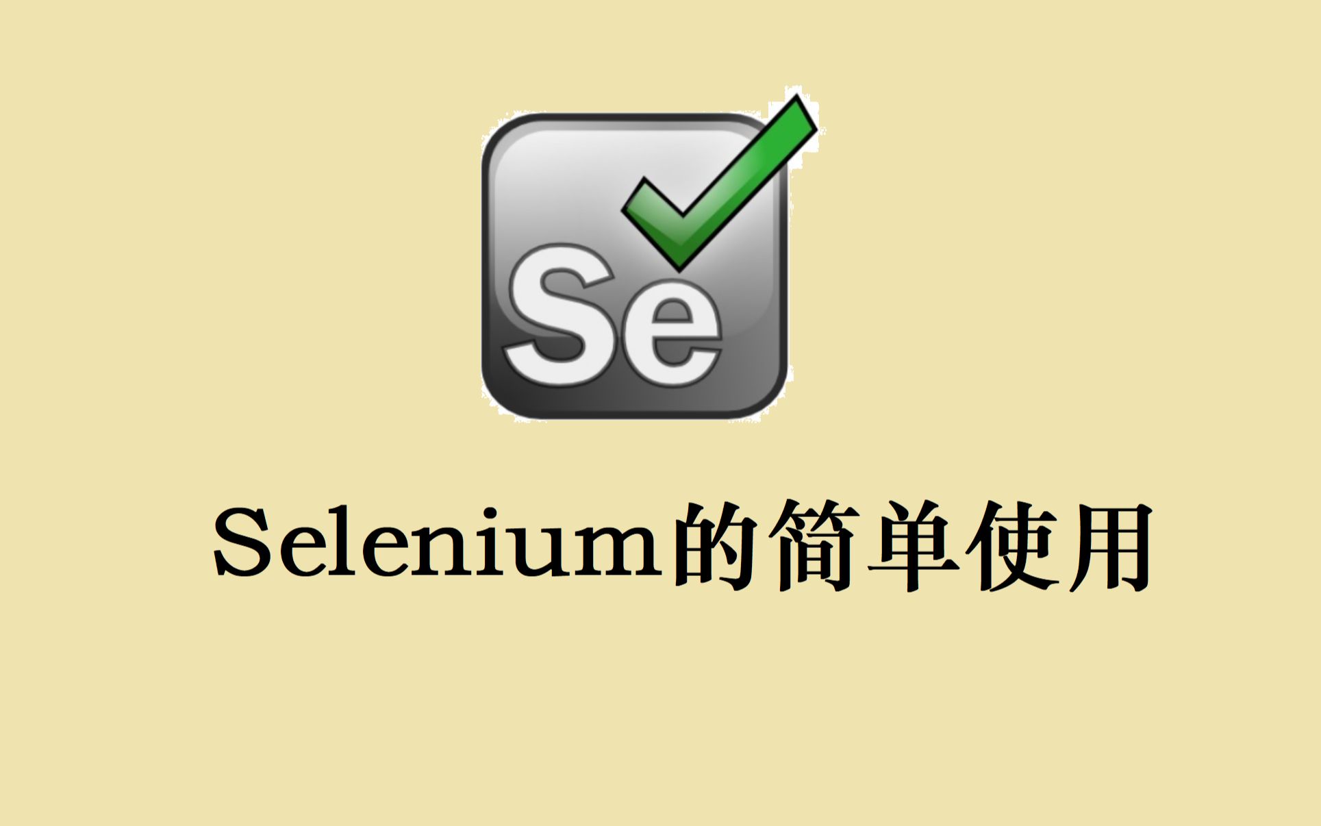 使用Selenium进行网页登录和会话管理
