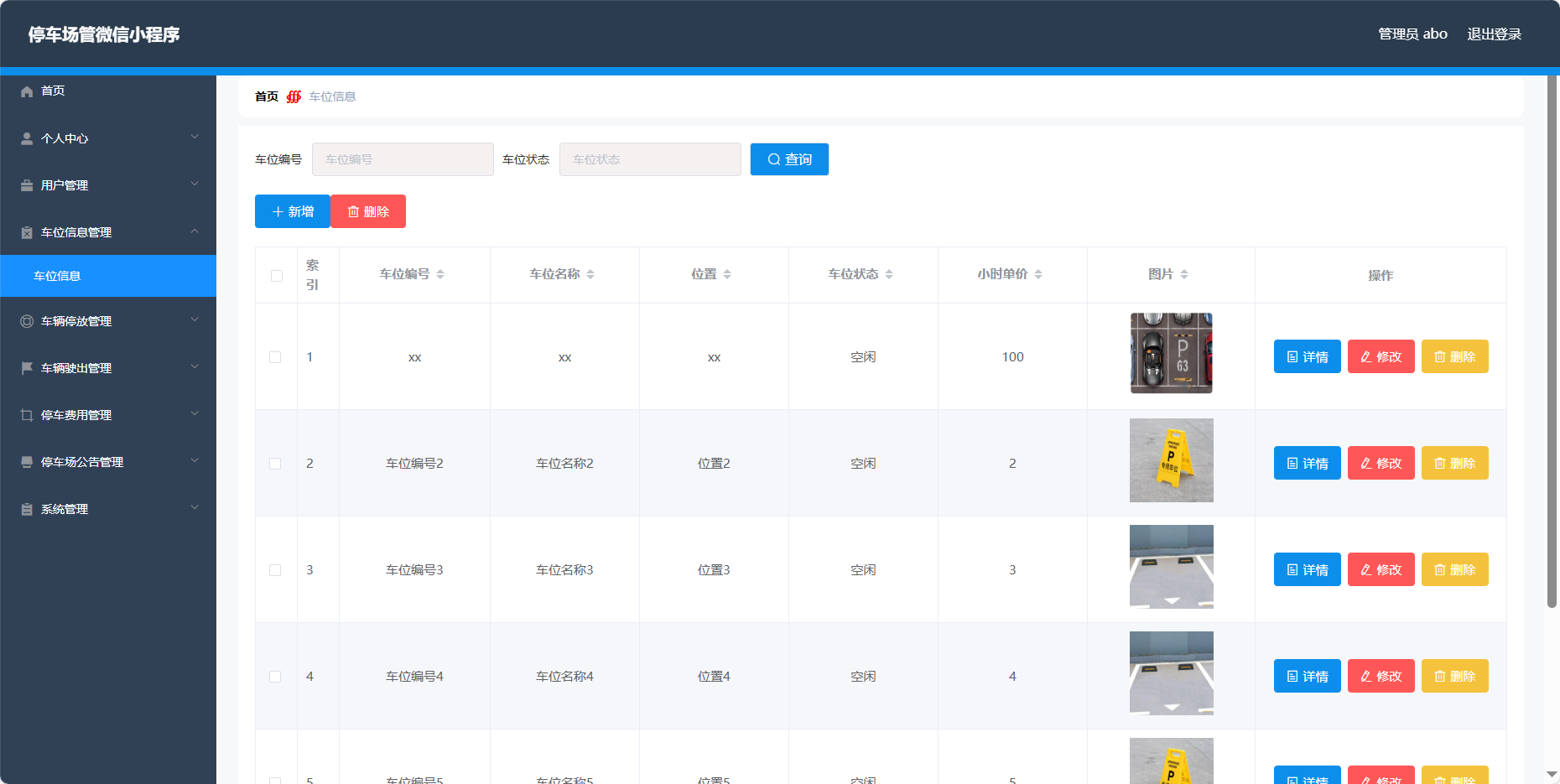 管理员-车位信息