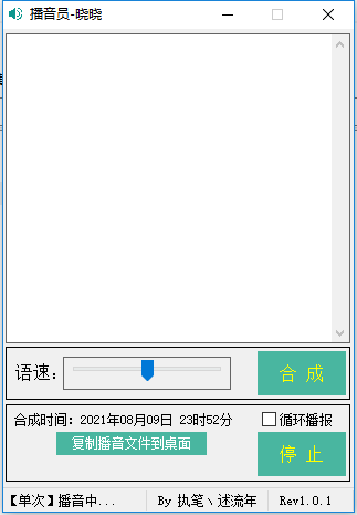 地摊叫卖、超市播音工具-简洁的文字转语音播音软件