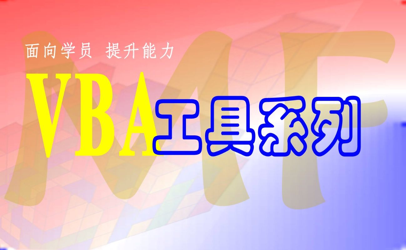 VBA语言専攻T3学员领取资料通知