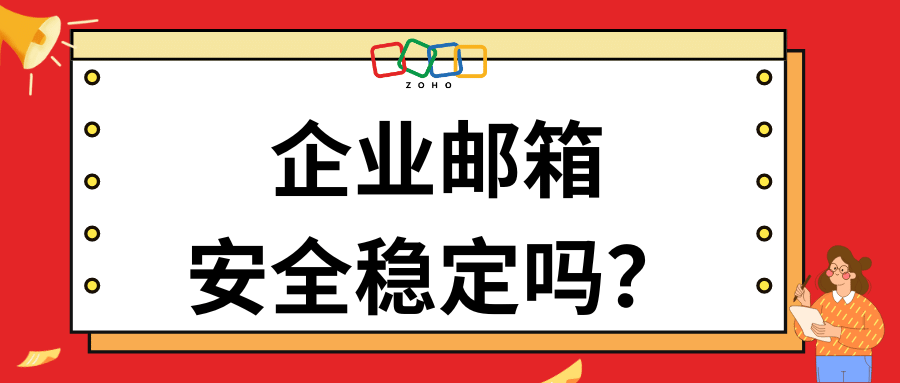 企业邮箱安全稳定吗？