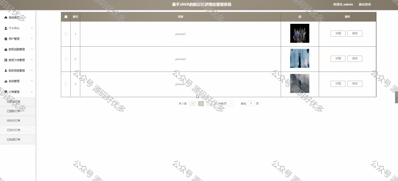 基于java的航空机票预定管理系统