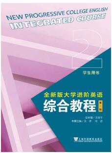 全新版大学进阶英语系列：综合教程（第二版） 第2册