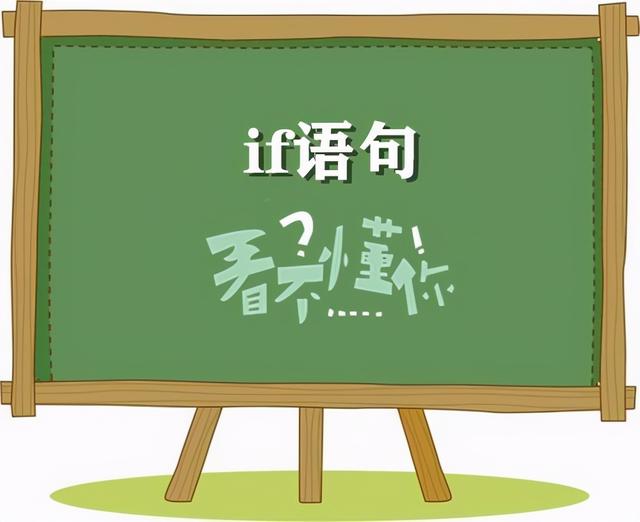 c语言if多条件并列如何学好c语言判断语句攻略if语句是第一步