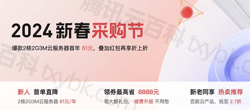 騰訊云2024新春采購節(jié)優(yōu)惠活動