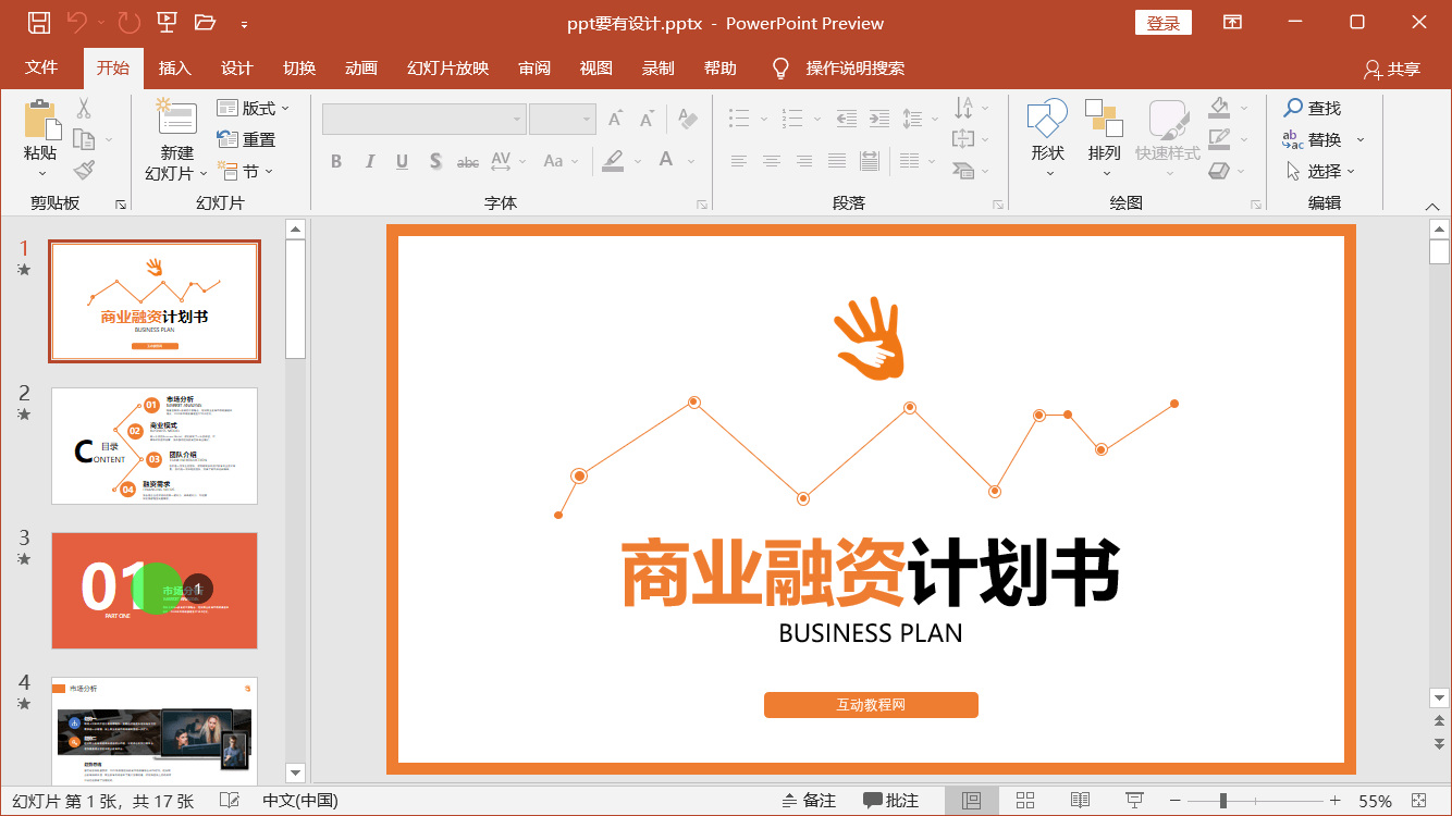 PowerPoint精美幻灯片实战教程