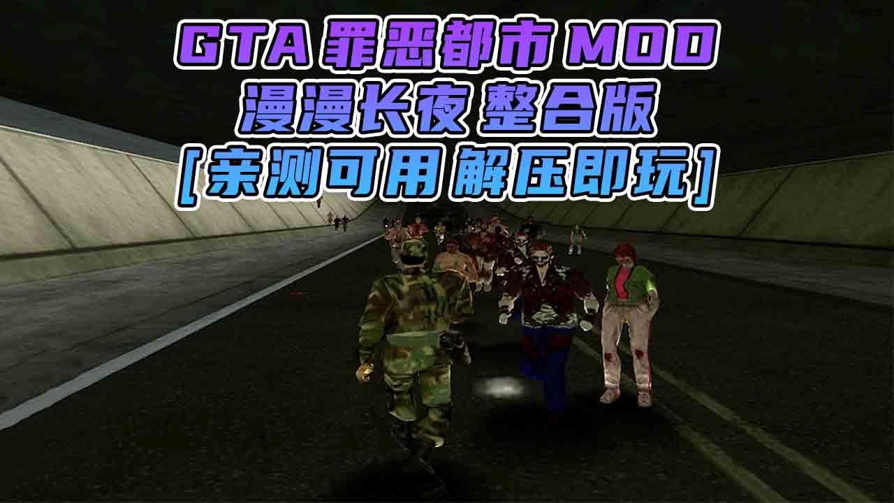 图片[1]_GTA罪恶都市MOD整合版：漫漫长夜 免安装 绿色版 [亲测可用 解压即玩]【1.52GB】_单机乐_GTAMOD整合版_游戏网