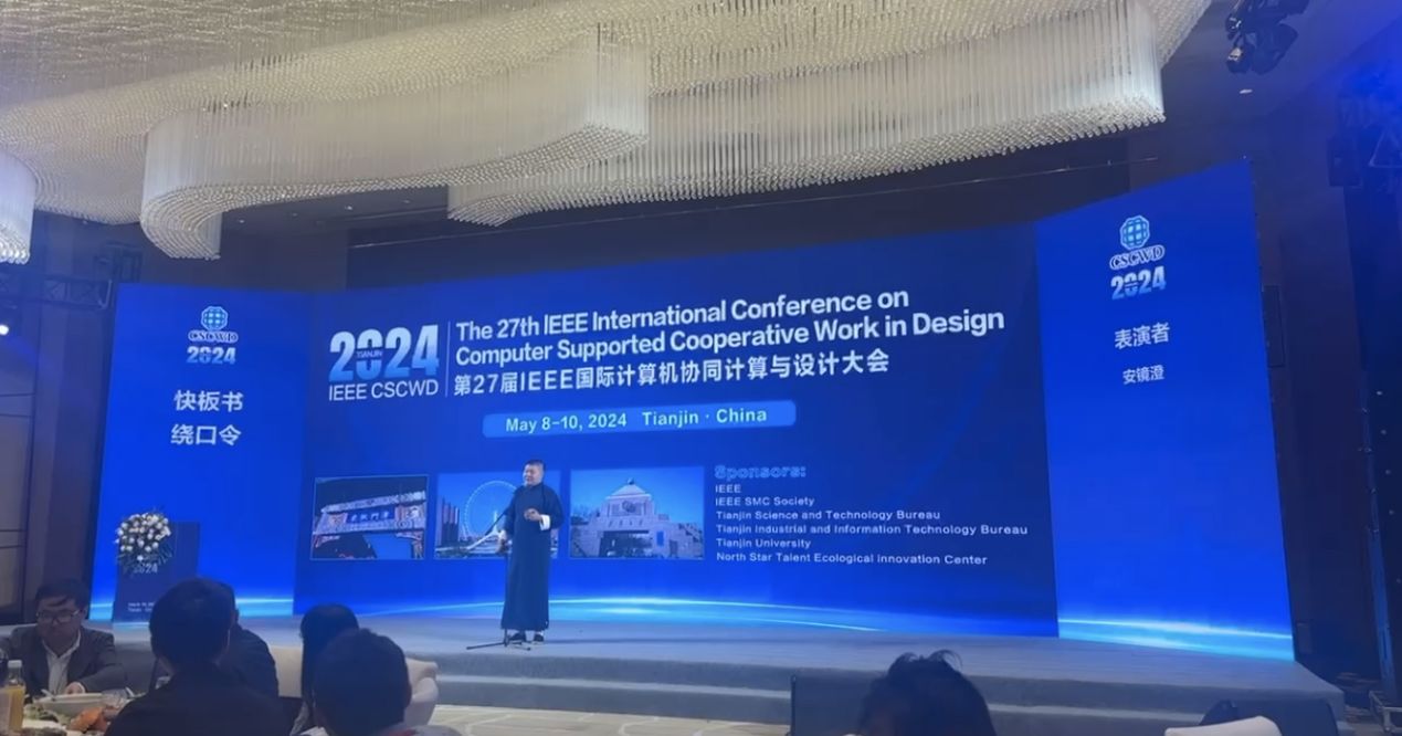 CSCWD 2024会议最后一天 女高音惊艳全场，相声笑破肚皮