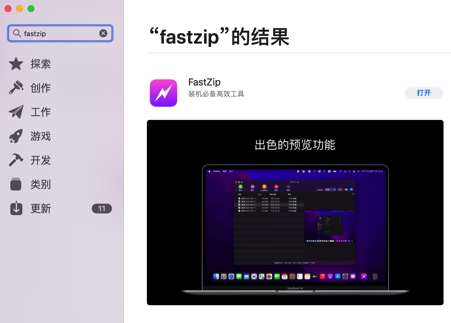 苹果电脑的压缩工具——FastZip