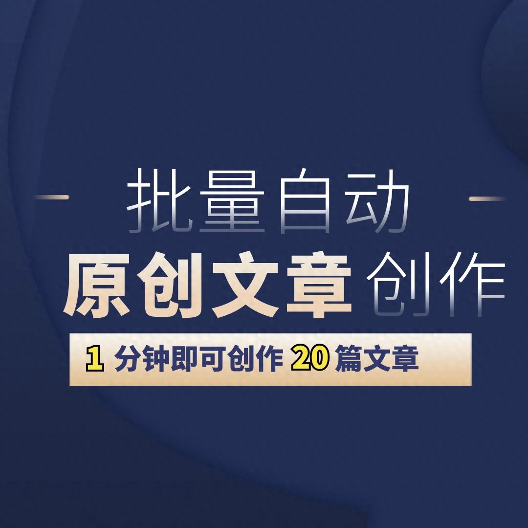 伪原创文章生成器软件的崛起-哪个伪原创文章生成器软件好？