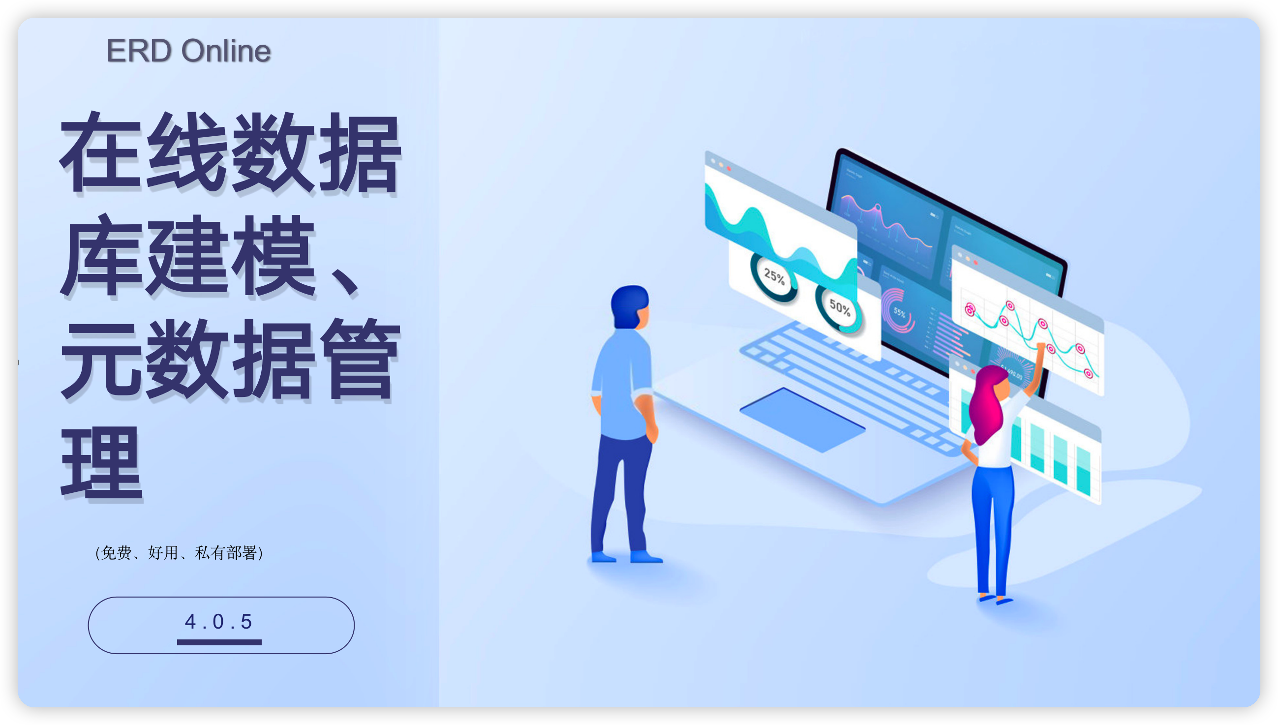ERD Online 4.0.5 在线数据库建模、元数据管理（免费、私有部署）