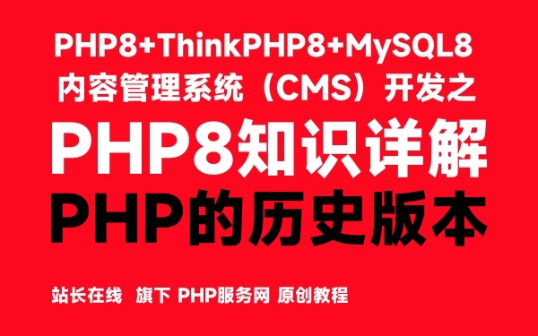 PHP8知识详解：PHP的历史版本