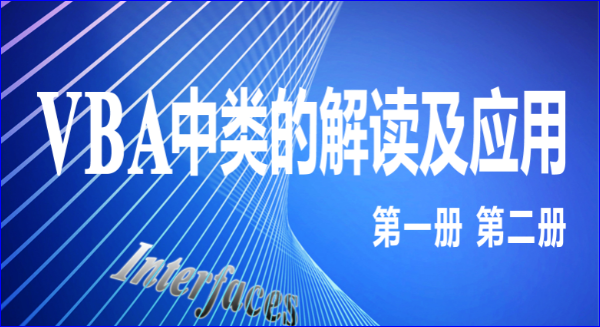 VBA中类的解读及应用第八讲：实现定时器功能的自定义类事件