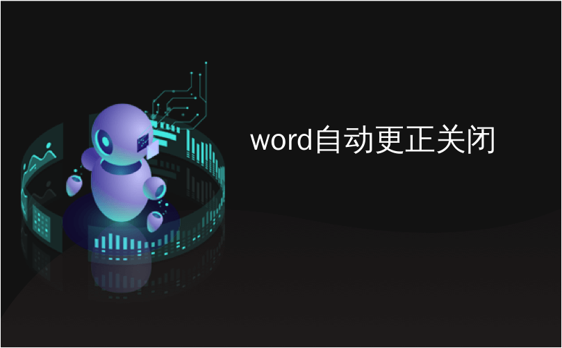 word自动更正关闭