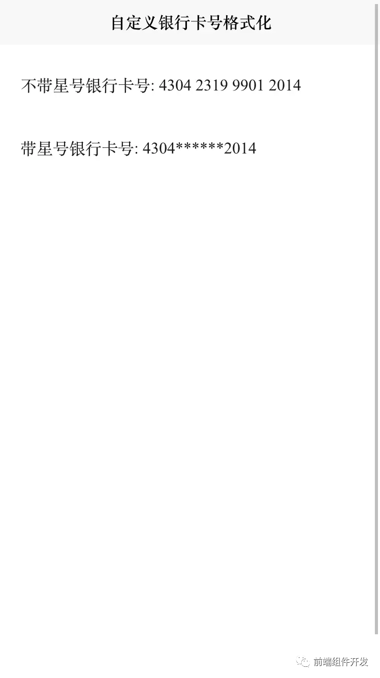 前端Vue组件化实践：自定义银行卡号格式化组件的探索与应用