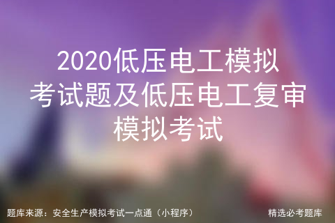 2021年低压电工考试软件及低压电工理论考试