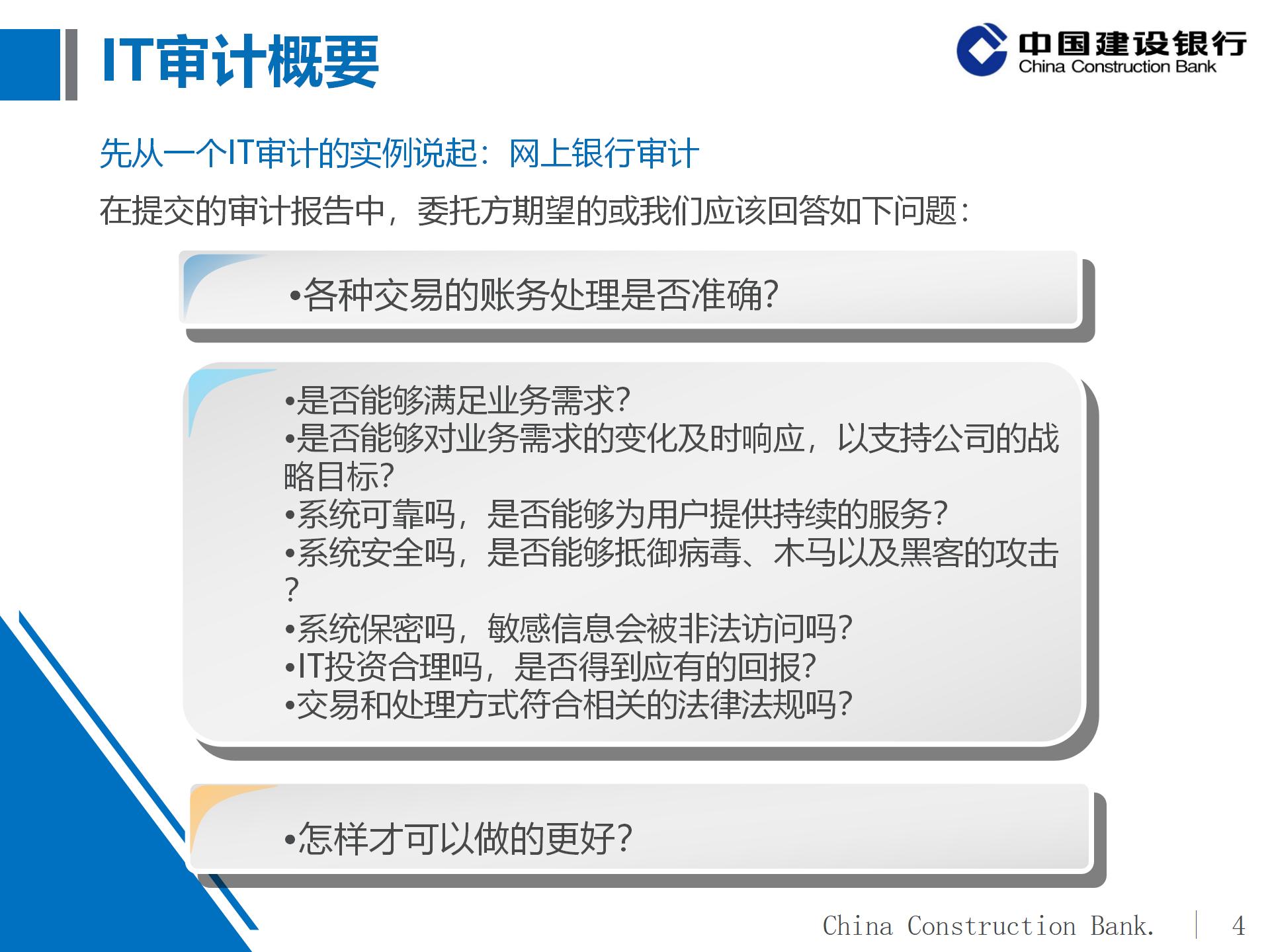 建设银行IT审计体系概况及实施策略