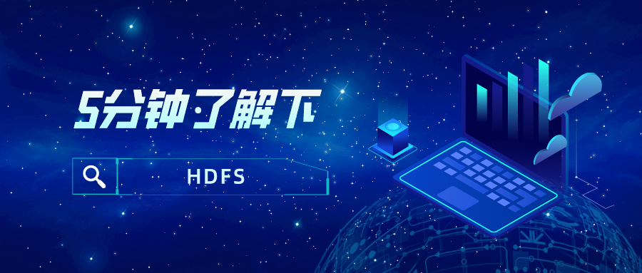 5分钟了解HDFS.jpg