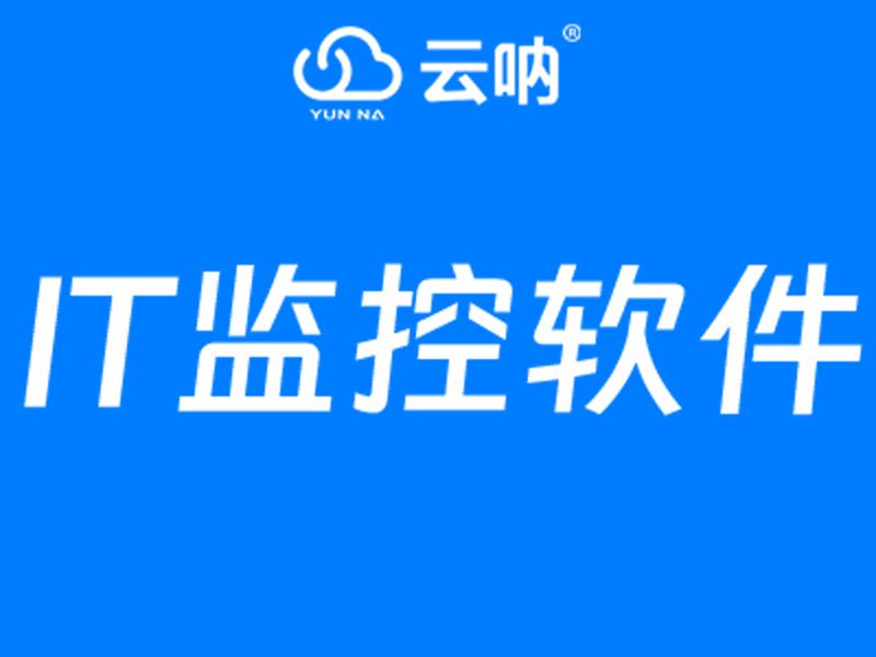 it监控系统可以电脑吗？有什么效果