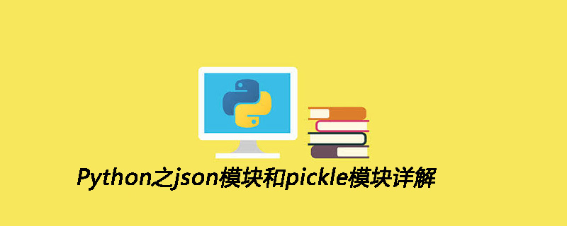 <span style='color:red;'>Python</span><span style='color:red;'>之</span>json<span style='color:red;'>模块</span>和pickle<span style='color:red;'>模块</span><span style='color:red;'>详解</span>