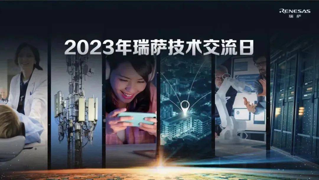 今日开幕！飞凌嵌入式受邀参加2023年瑞萨技术交流日全国巡回展