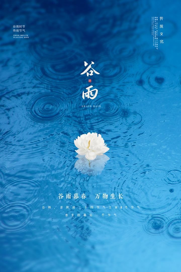 二十四节气-谷雨文案、海报分享，谷雨润万物，不觉夏已至。