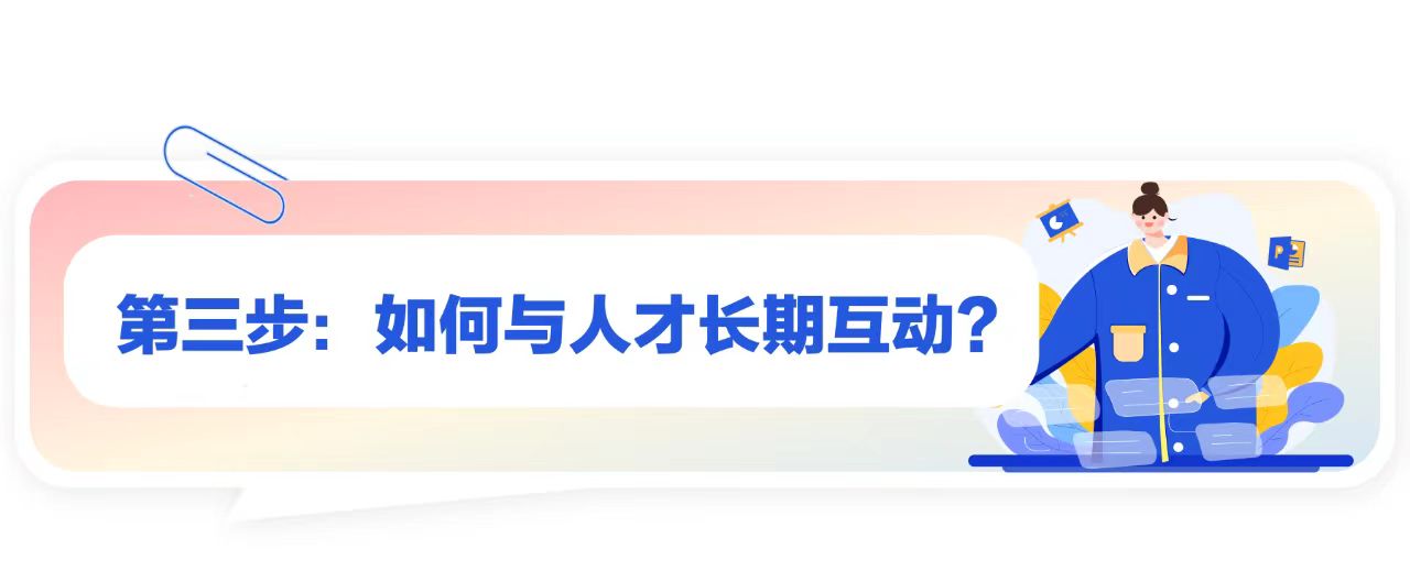 第三步：如何与人才长期互动？-用友大易智能招聘系统