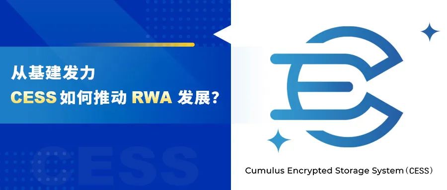 从基建发力，CESS 如何推动 RWA 发展？