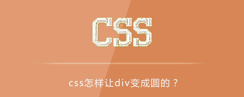 html怎么把正方形改成圆形,css怎样让div变成圆的？-CSDN博客