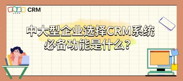 中大型企业选型CRM:这些功能不可或缺