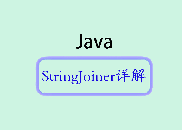 深入了解Java中的StringJoiner类