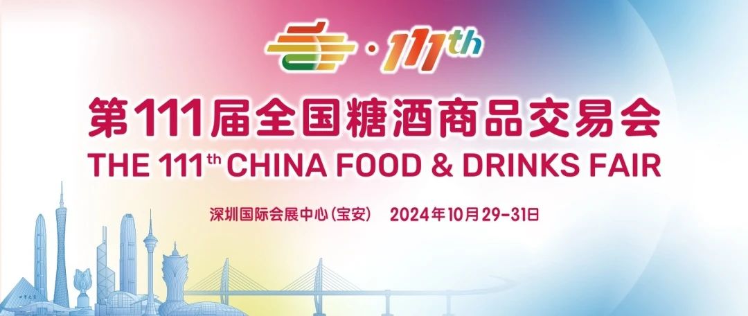 食品企业为什么要参加第111届深圳秋糖酒会