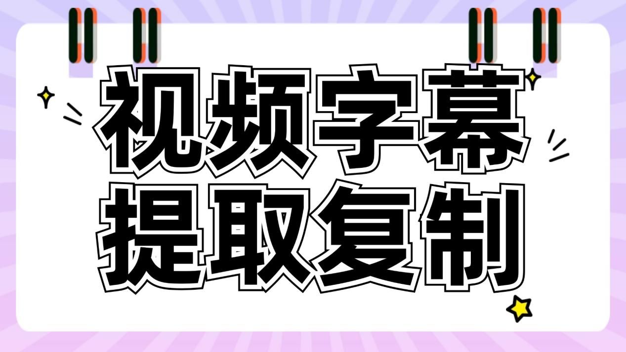 测评5款视频字幕提取器