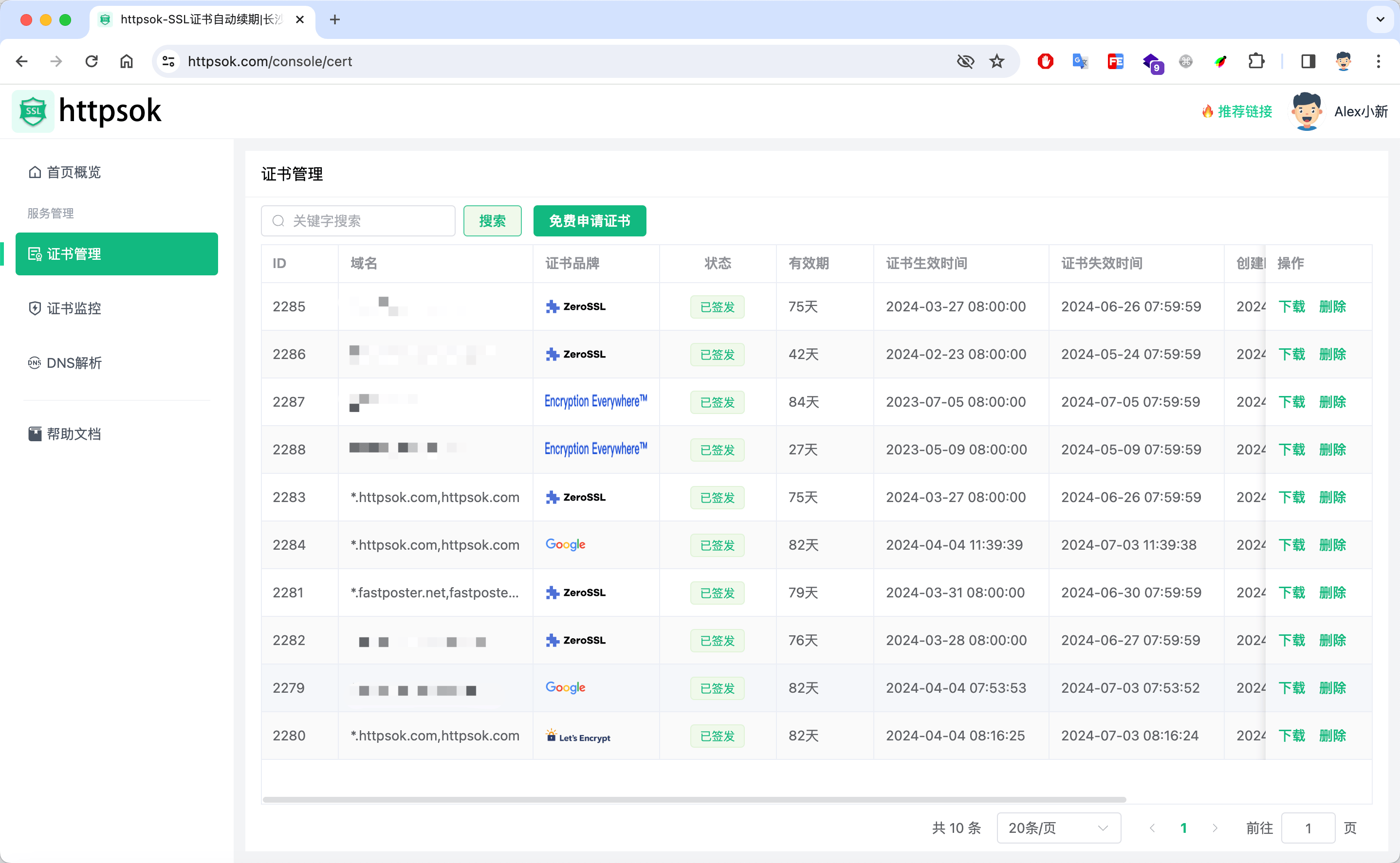 控制台-证书管理