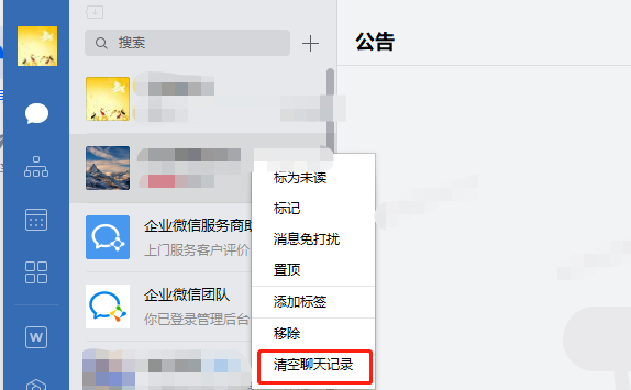 企业微信可以批量删除聊天记录吗？