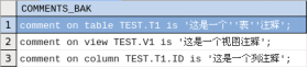 达梦数据库中注释的使用