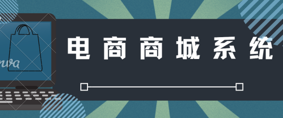 电商商城系统商业模式制度软件分析详细概述_商业模式