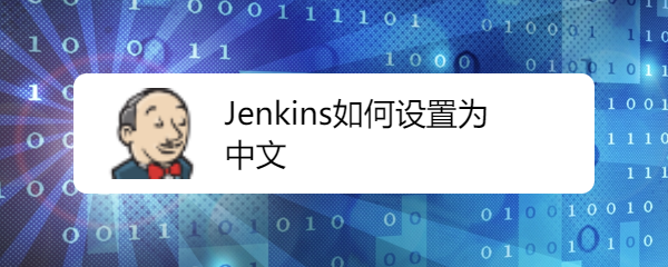 Jenkins如何设置为中文