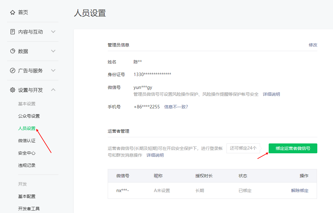 微信开发之服务号设置