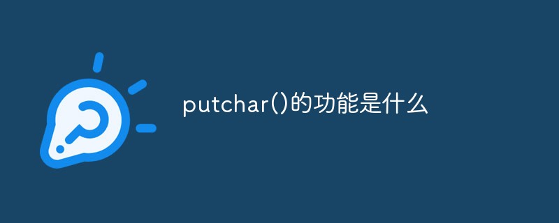 putchar在c语言中作用,putchar()的功能是什么