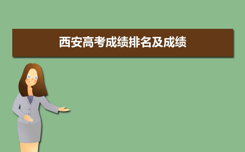 西安2021年高考成绩查询时间,2021年西安高考成绩排名及成绩公布时间什么时候出来...