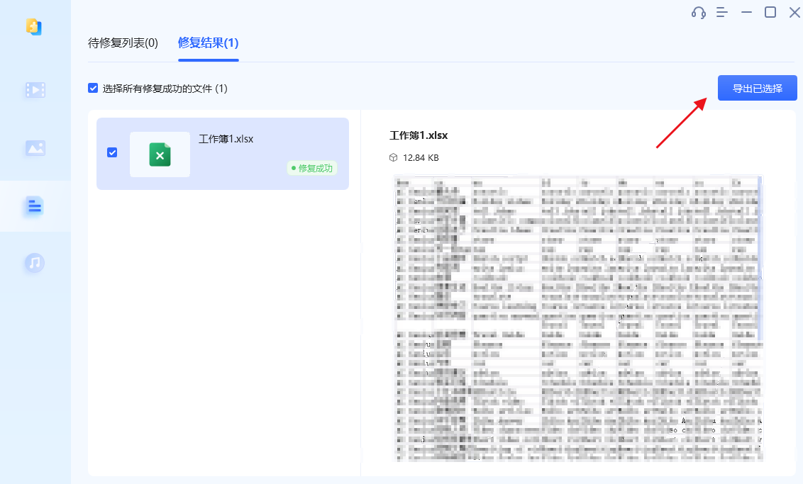 损坏Excel文件修复