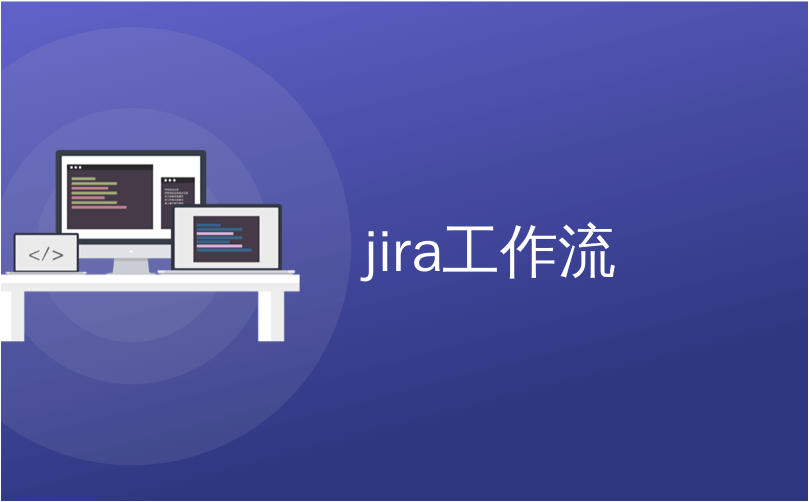 jira工作流