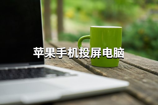 苹果手机怎么投屏到电脑上？屏幕镜像即可投屏