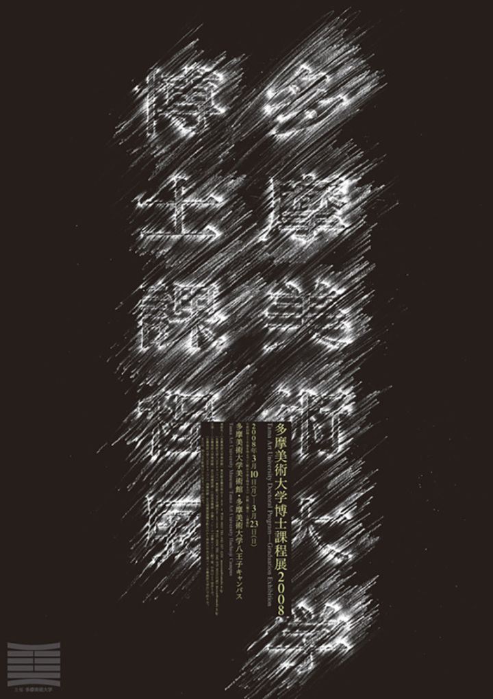 设计灵感耐人寻味的中文字体海报