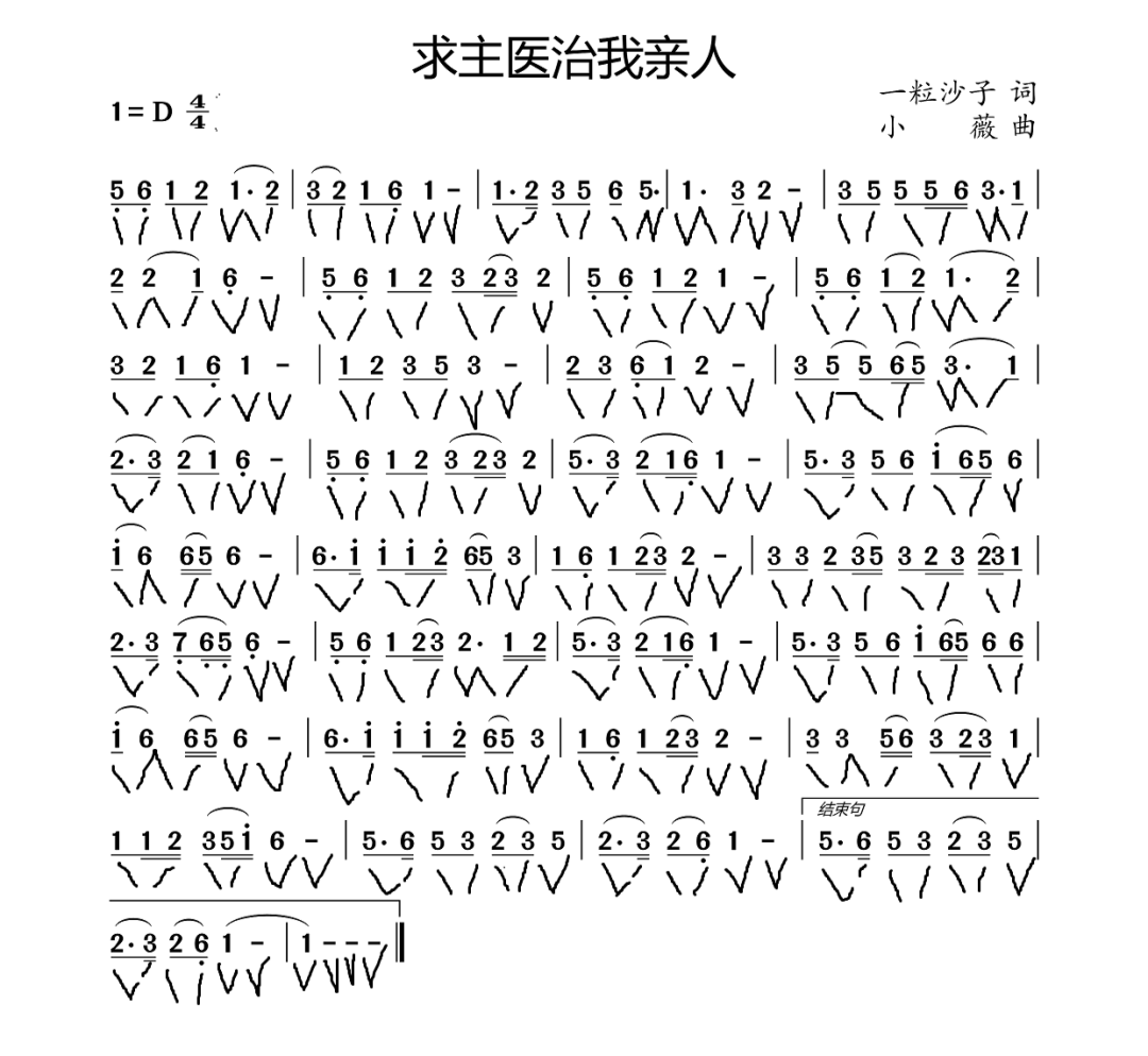 状态歌谱《求主医治我亲人》拍子状态