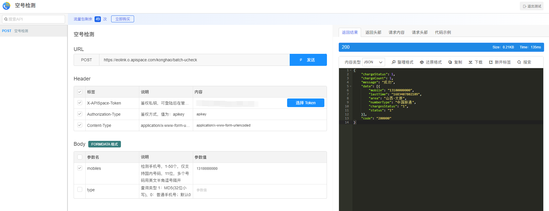 从申请到调用：空号检测 API 使用教程