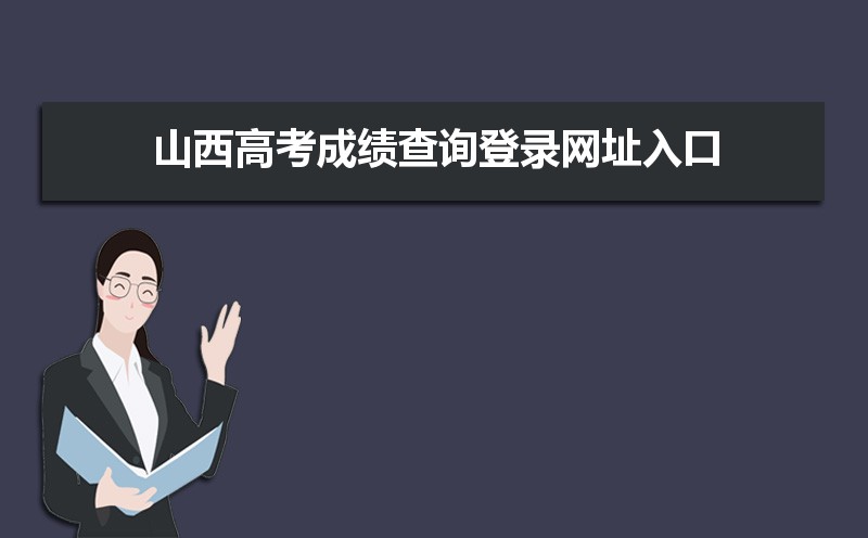 山西招生考試網入口登錄_山西招生考試官網登錄2021_山西考試招生網考生登錄入口