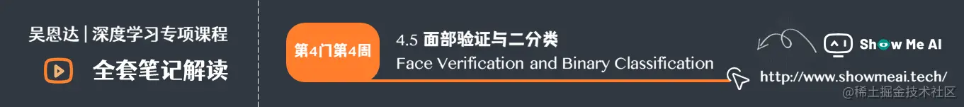 面部验证与二分类 Face Verification and Binary Classification